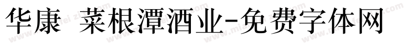 华康 菜根潭酒业字体转换